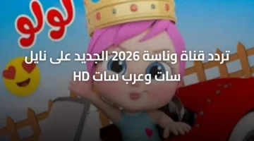 تثبيت التردد الجديد.. ضبط قناة وناسة للأطفال بجودة عالية على نايل سات وعرب سات